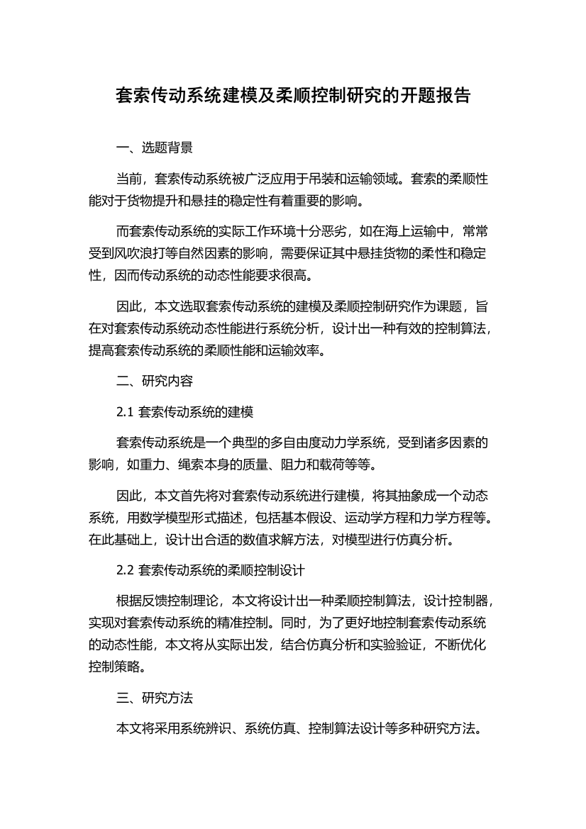 套索传动系统建模及柔顺控制研究的开题报告