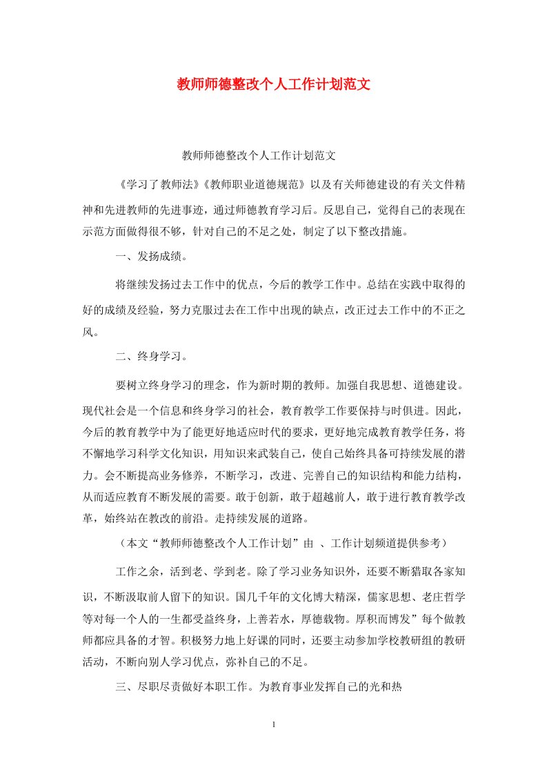 精选教师师德整改个人工作计划范文