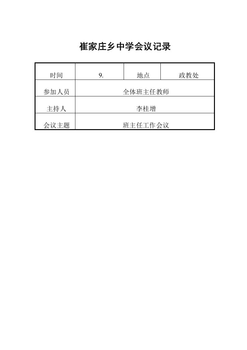 班主任工作会议记录