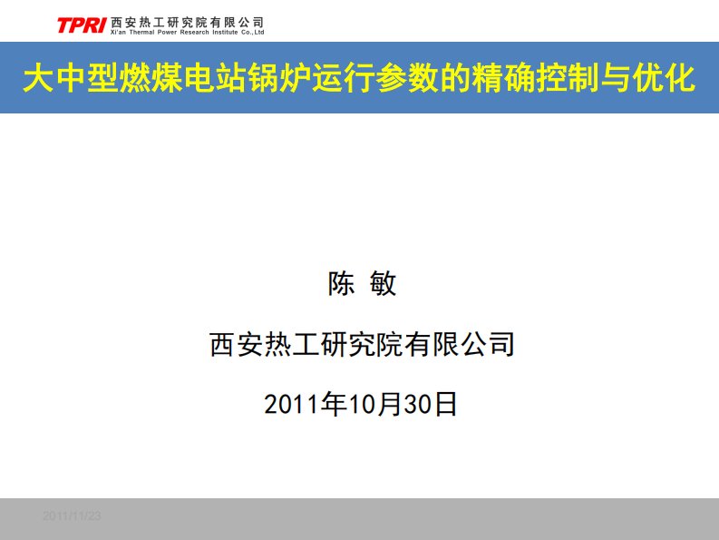 大中型燃煤电站锅炉运行参数的精确控制与优化