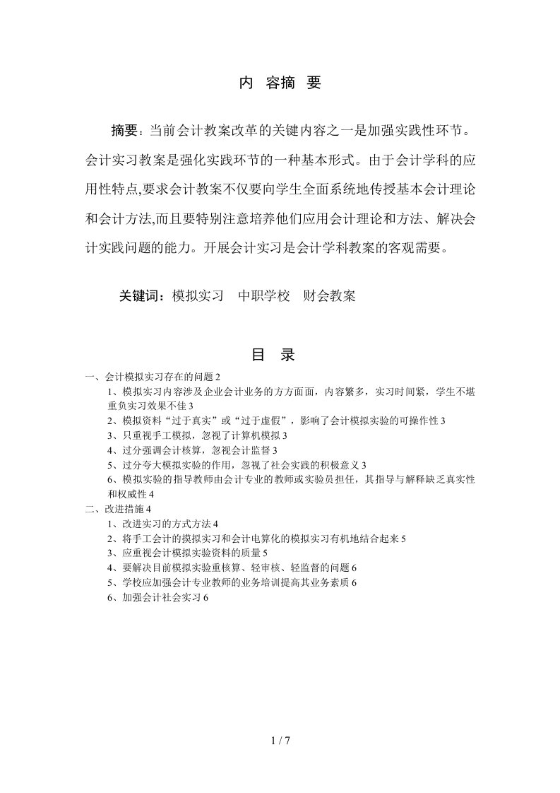 当今会计模拟实习存在的问题及其对策