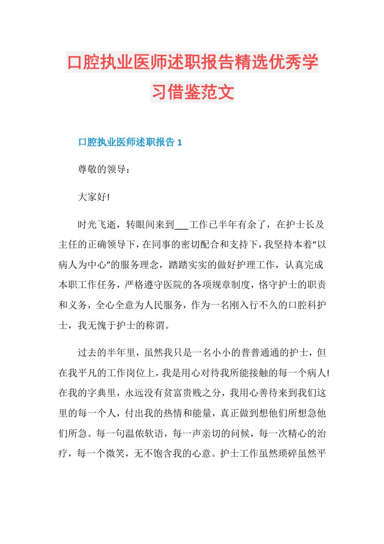 口腔执业医师述职报告精选优秀学习借鉴范文