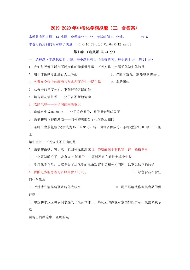 2019-2020年中考化学模拟题（三，含答案）