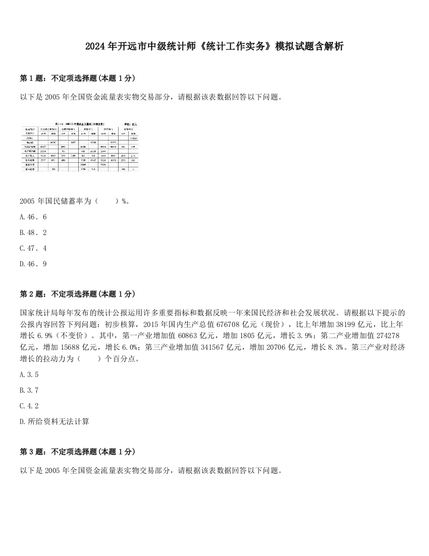 2024年开远市中级统计师《统计工作实务》模拟试题含解析