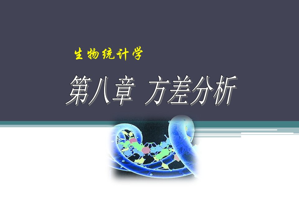 《生物统计学》方差分析ppt课件