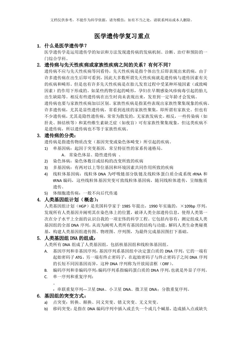 医学遗传学复习重点(纯手打)