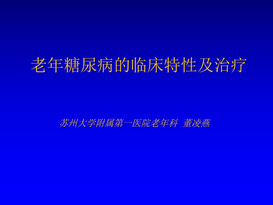 老年糖尿病ppt课件