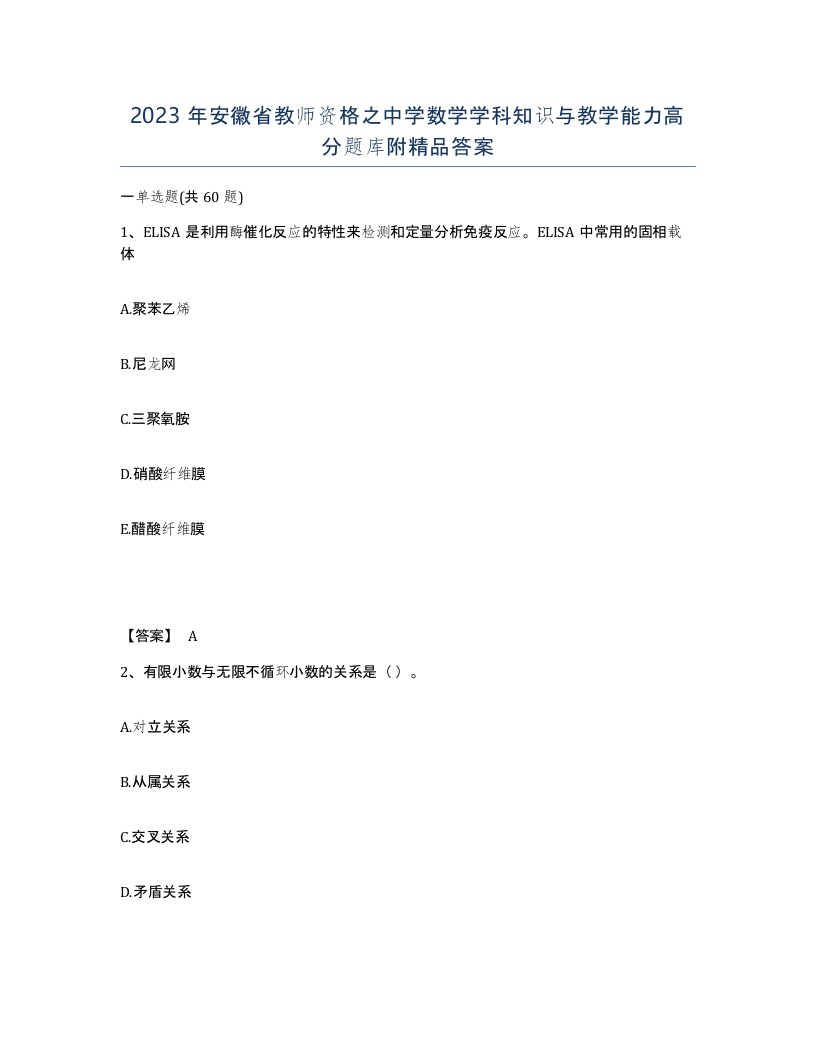 2023年安徽省教师资格之中学数学学科知识与教学能力高分题库附答案