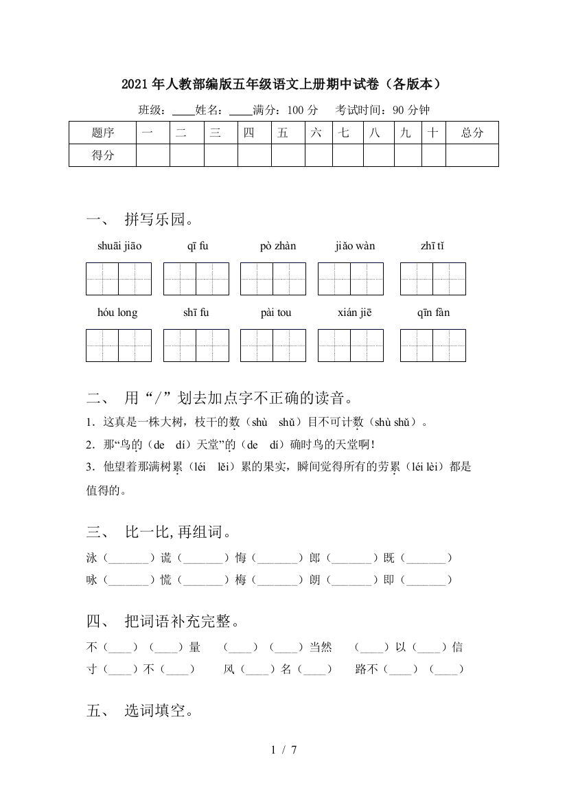 2021年人教部编版五年级语文上册期中试卷(各版本)