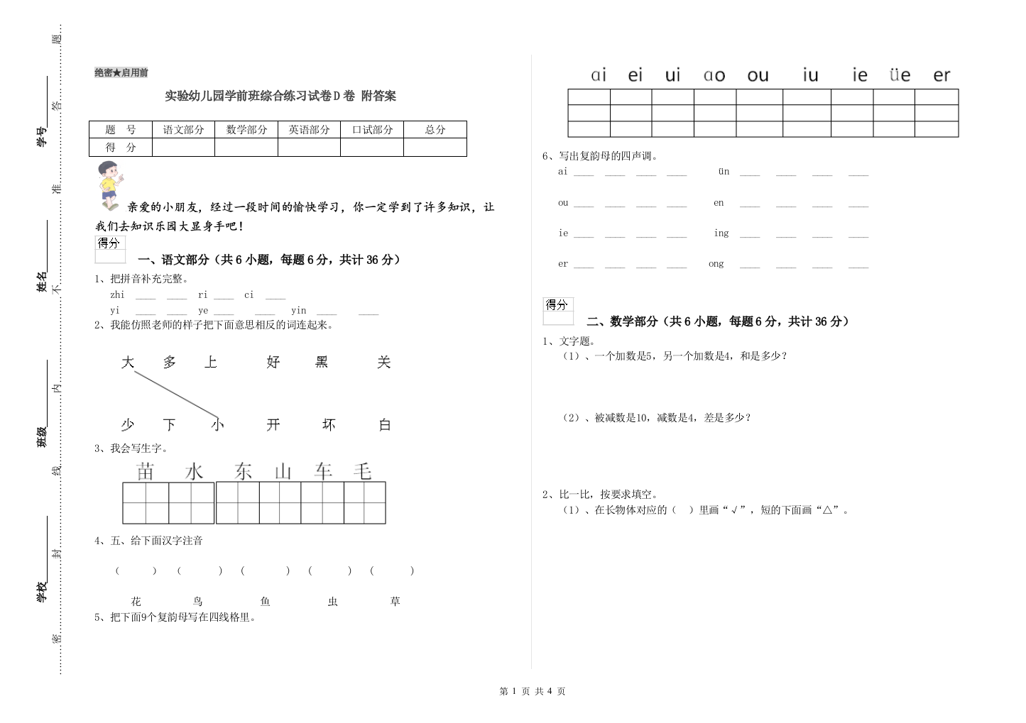 实验幼儿园学前班综合练习试卷D卷-附答案