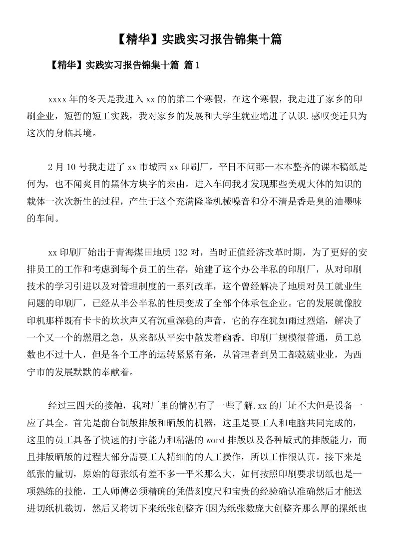 【精华】实践实习报告锦集十篇