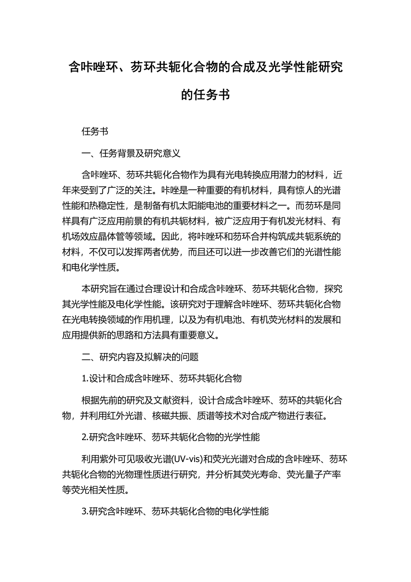 含咔唑环、芴环共轭化合物的合成及光学性能研究的任务书