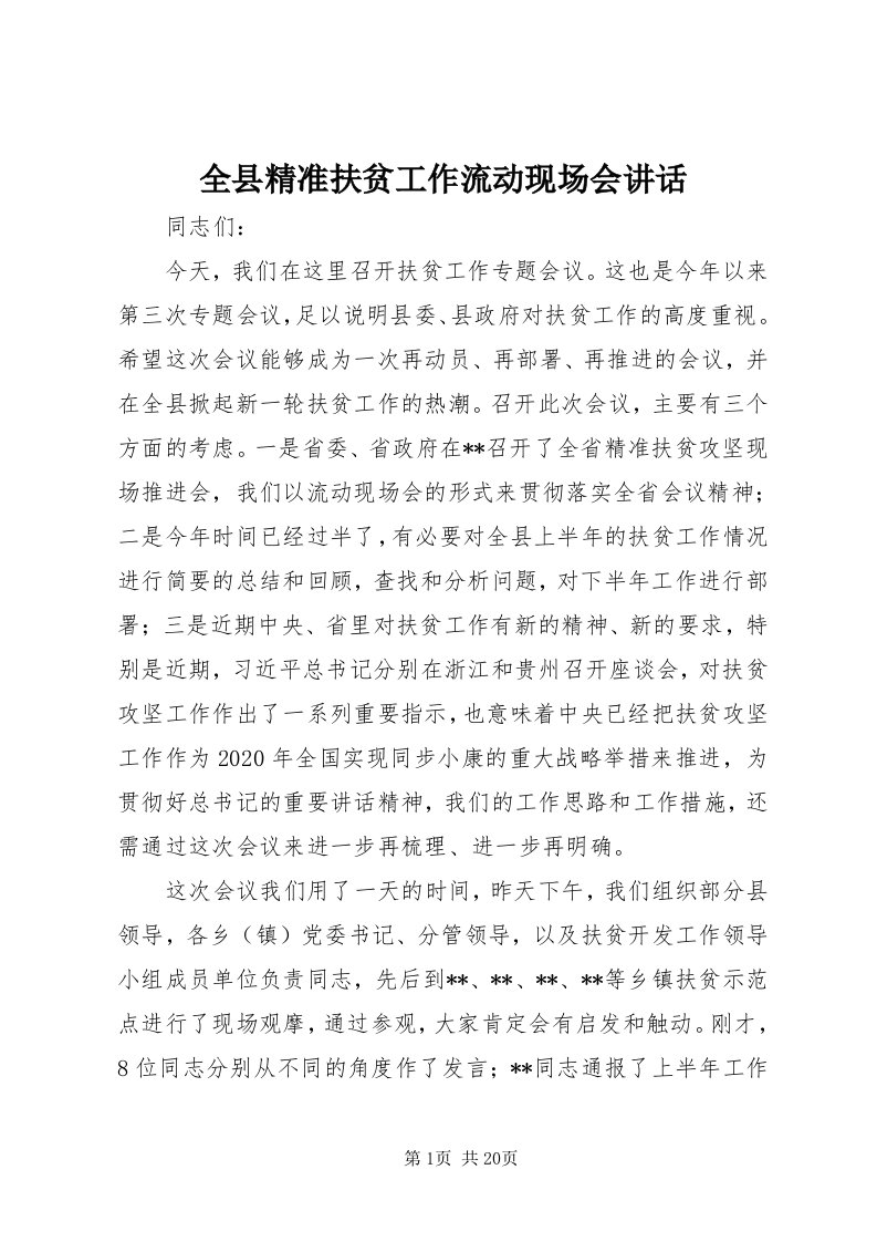 5全县精准扶贫工作流动现场会致辞