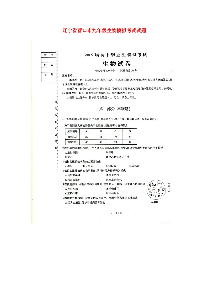 辽宁省营口市中考生物模拟考试试题（扫描版）