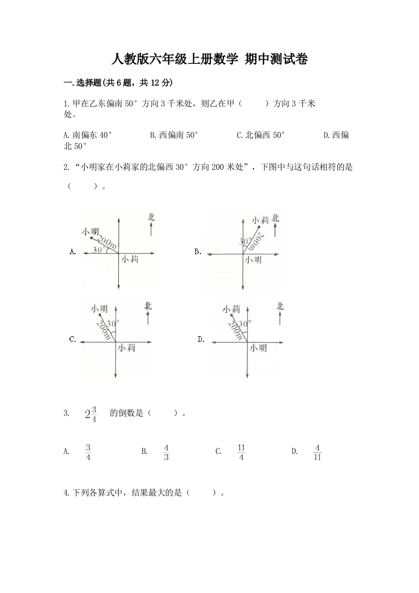 人教版六年级上册数学-期中测试卷及完整答案(精选题)