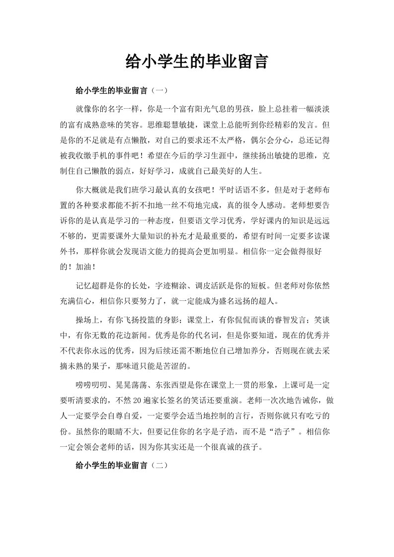 给小学生的毕业留言