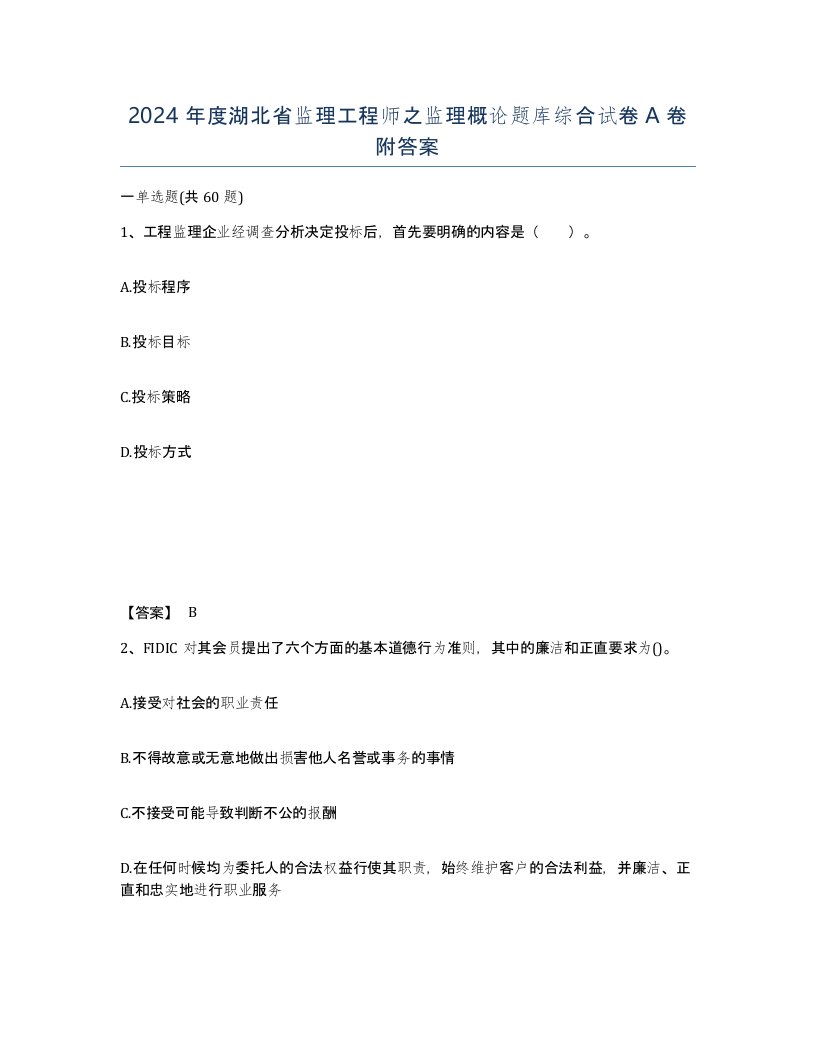 2024年度湖北省监理工程师之监理概论题库综合试卷A卷附答案