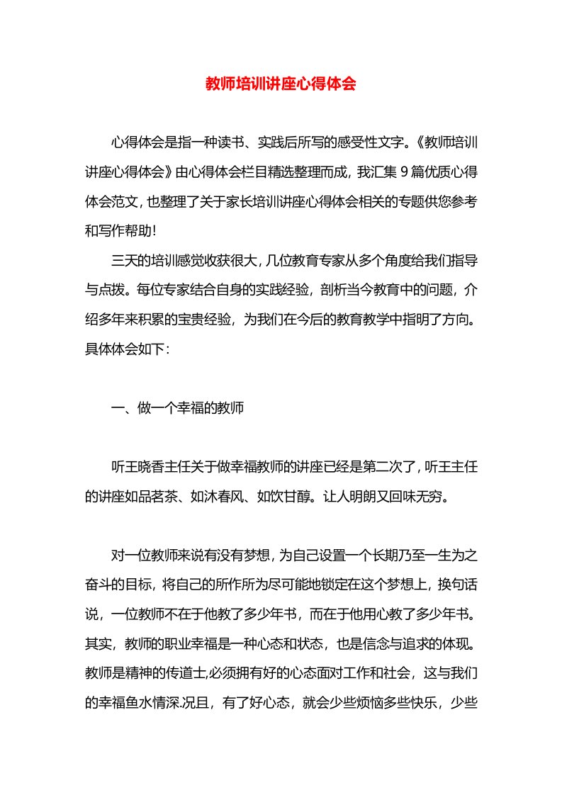 教师培训讲座心得体会