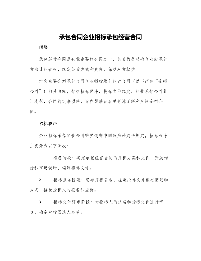 承包合同企业招标承包经营合同