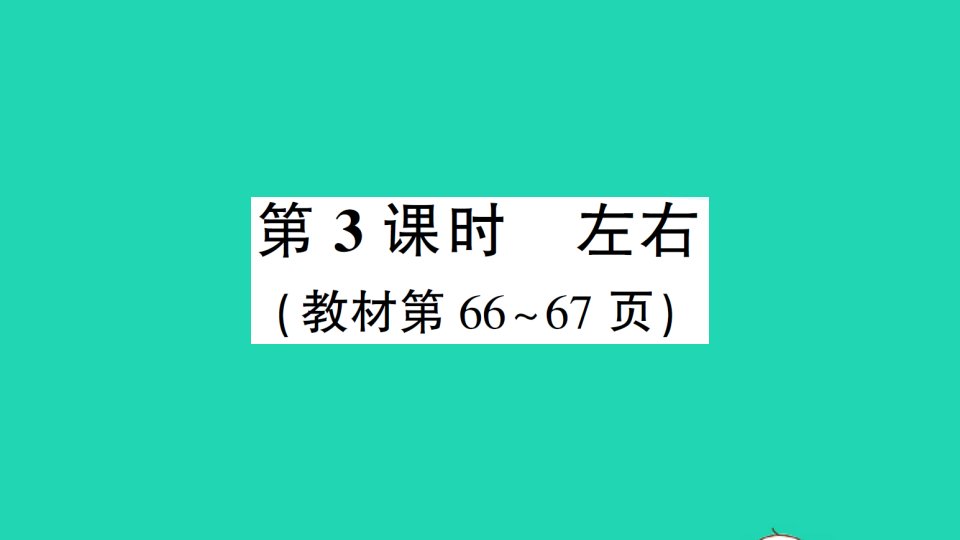 一年级数学上册五位置与顺序第3课时左右作业课件北师大版