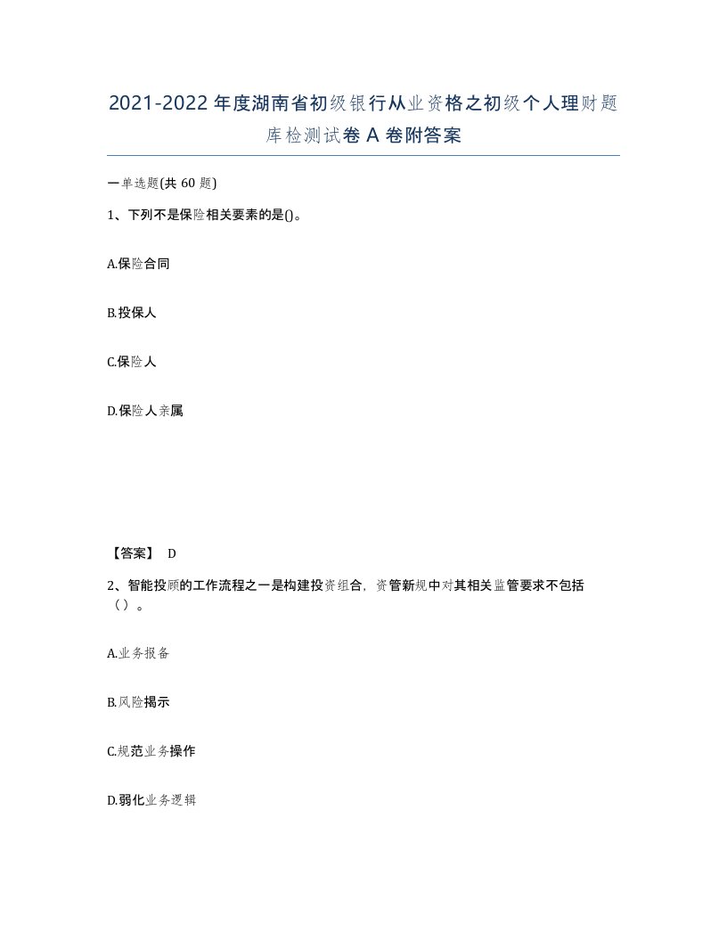 2021-2022年度湖南省初级银行从业资格之初级个人理财题库检测试卷A卷附答案