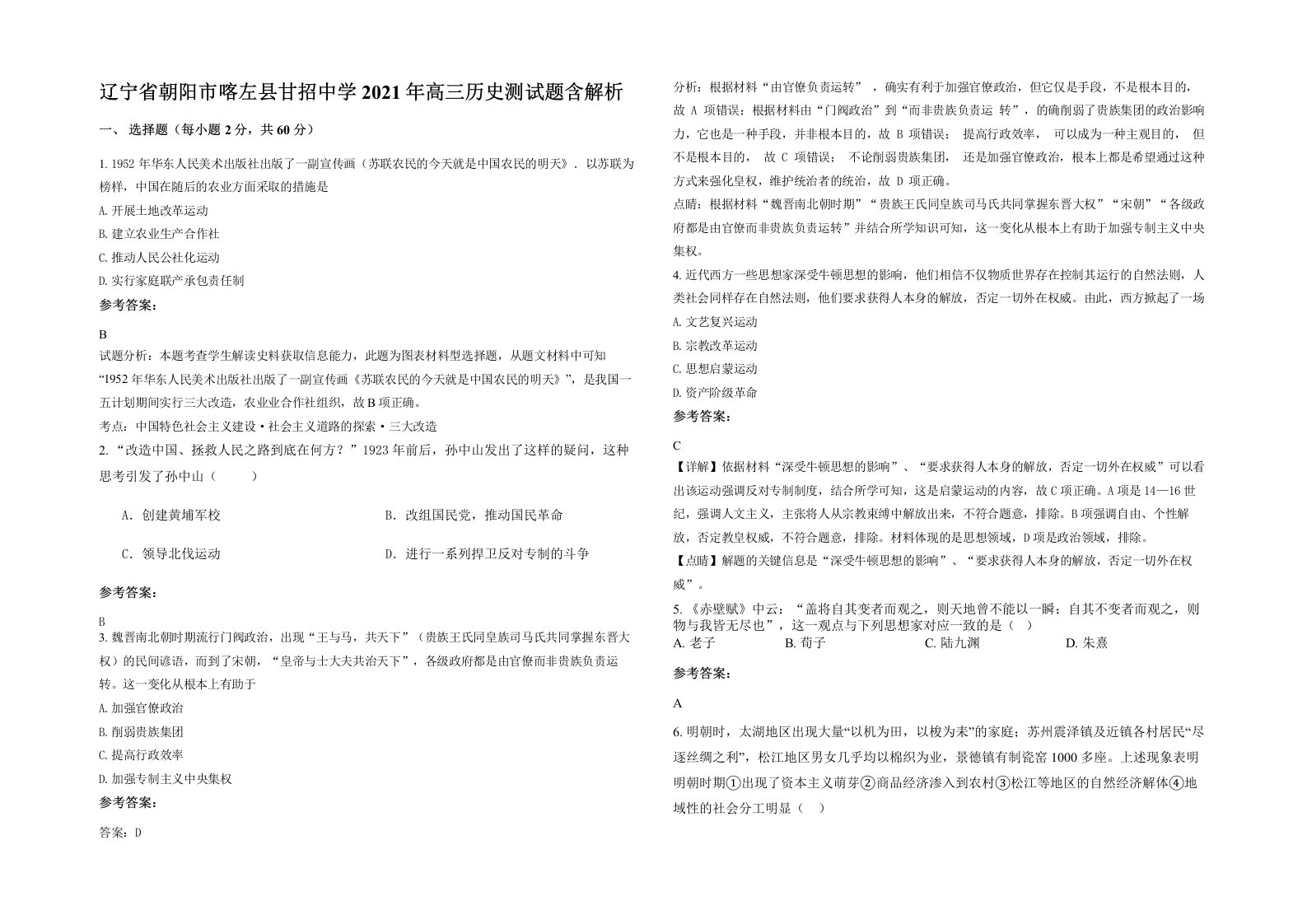 辽宁省朝阳市喀左县甘招中学2021年高三历史测试题含解析