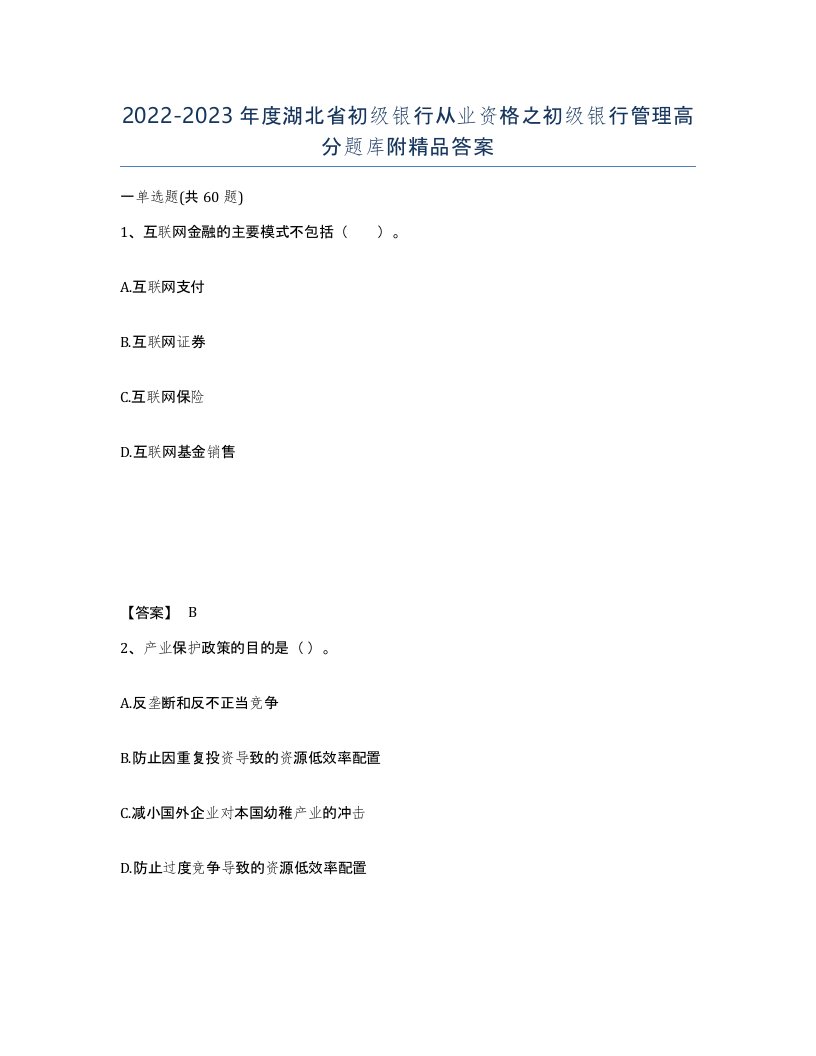 2022-2023年度湖北省初级银行从业资格之初级银行管理高分题库附答案