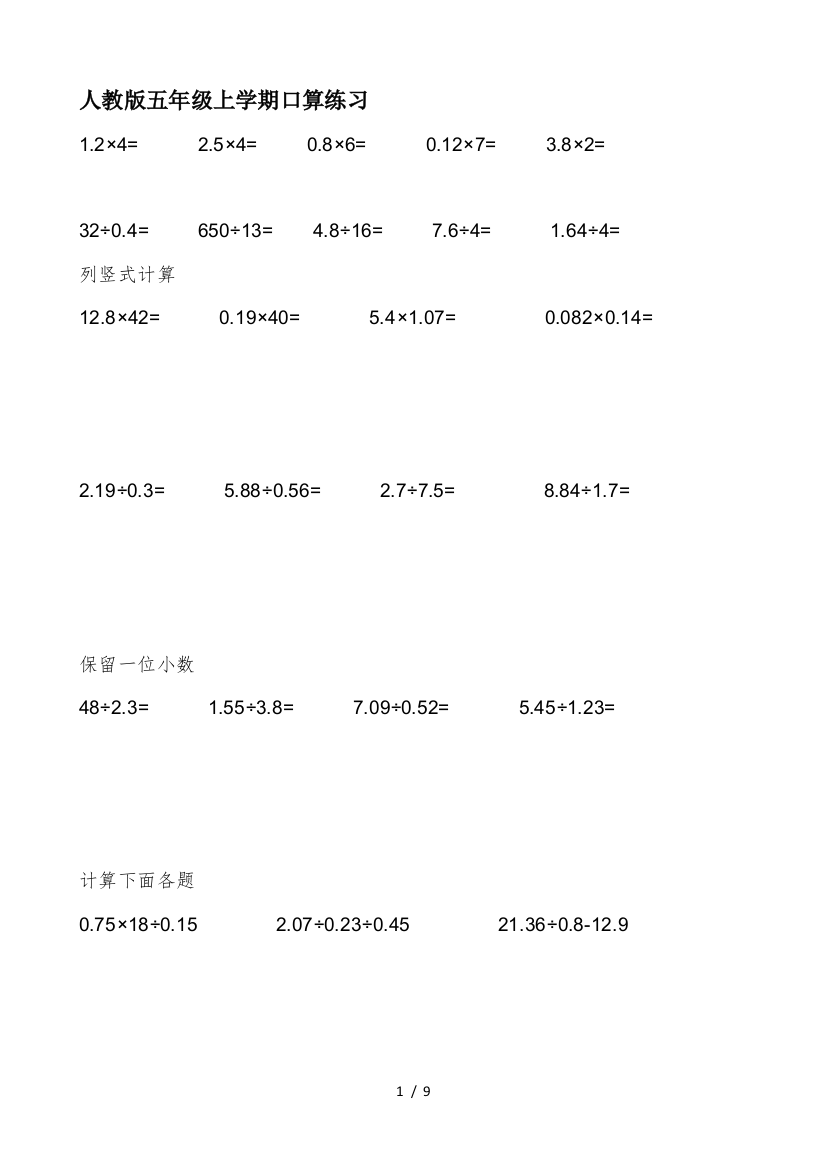 人教版五年级上学期口算练习