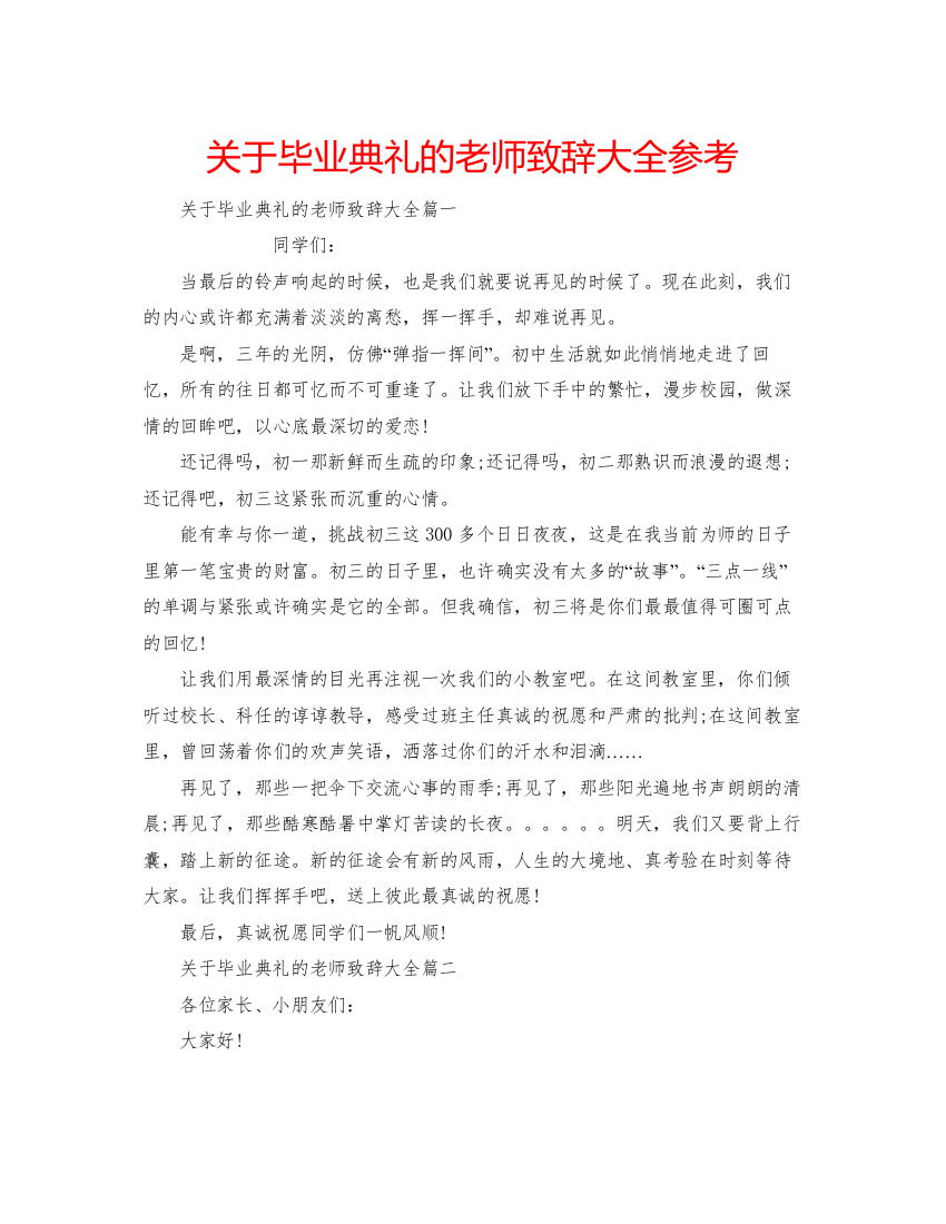 【精编】关于毕业典礼的老师致辞大全参考