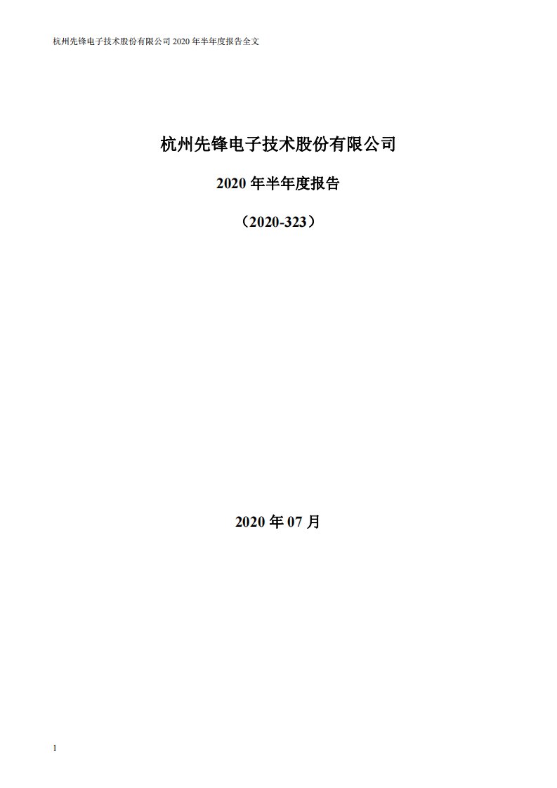 深交所-先锋电子：2020年半年度报告-20200729