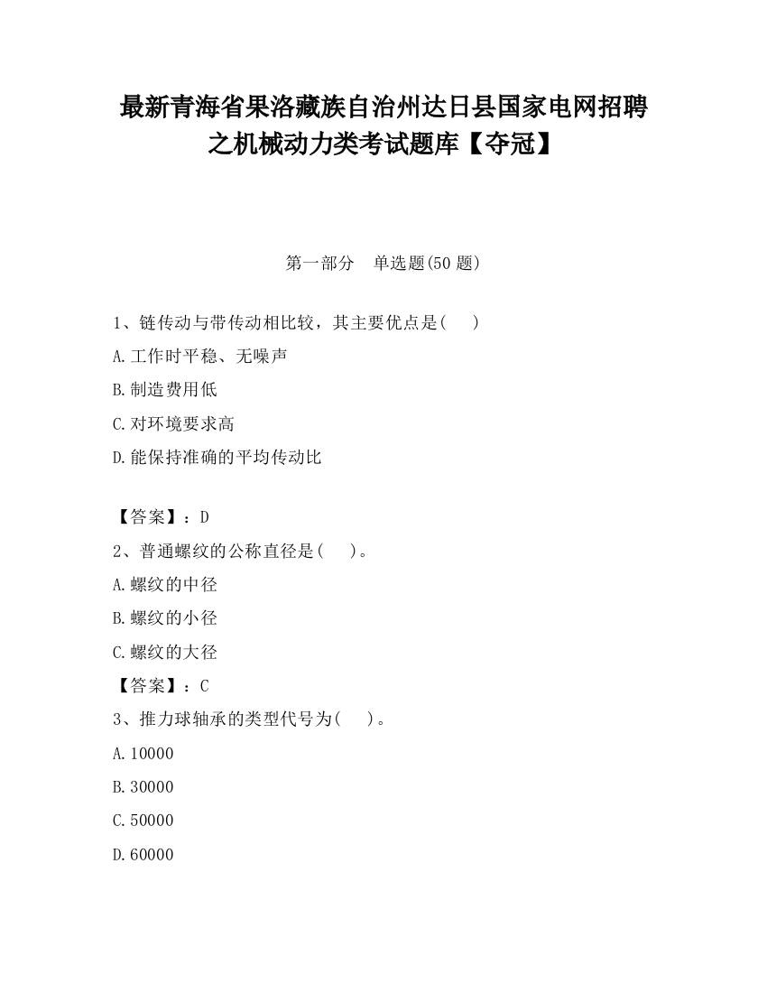 最新青海省果洛藏族自治州达日县国家电网招聘之机械动力类考试题库【夺冠】