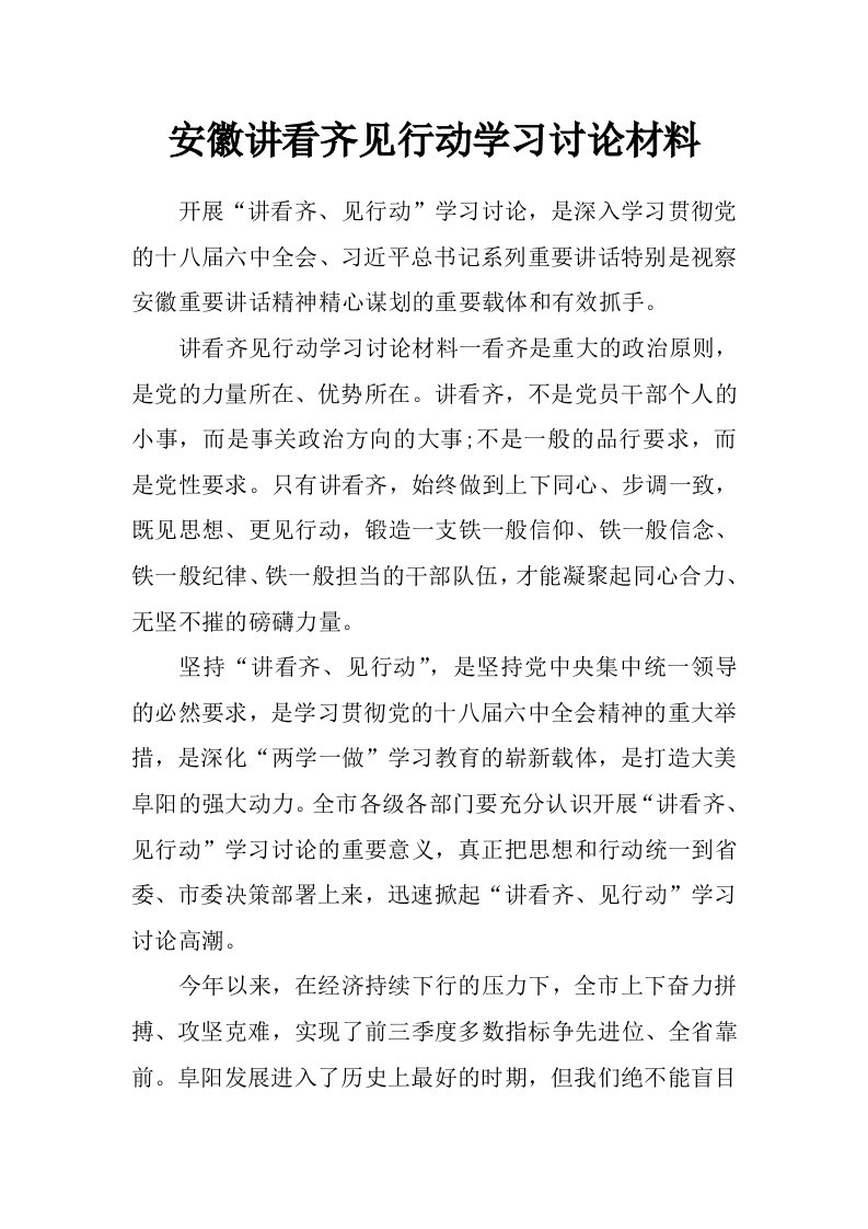 安徽讲看齐见行动学习讨论材料