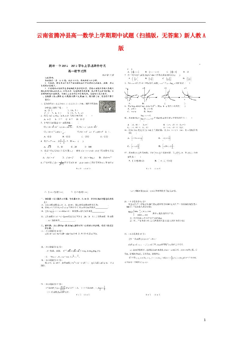 云南省腾冲县高一数学上学期期中试题（扫描版，无答案）新人教A版