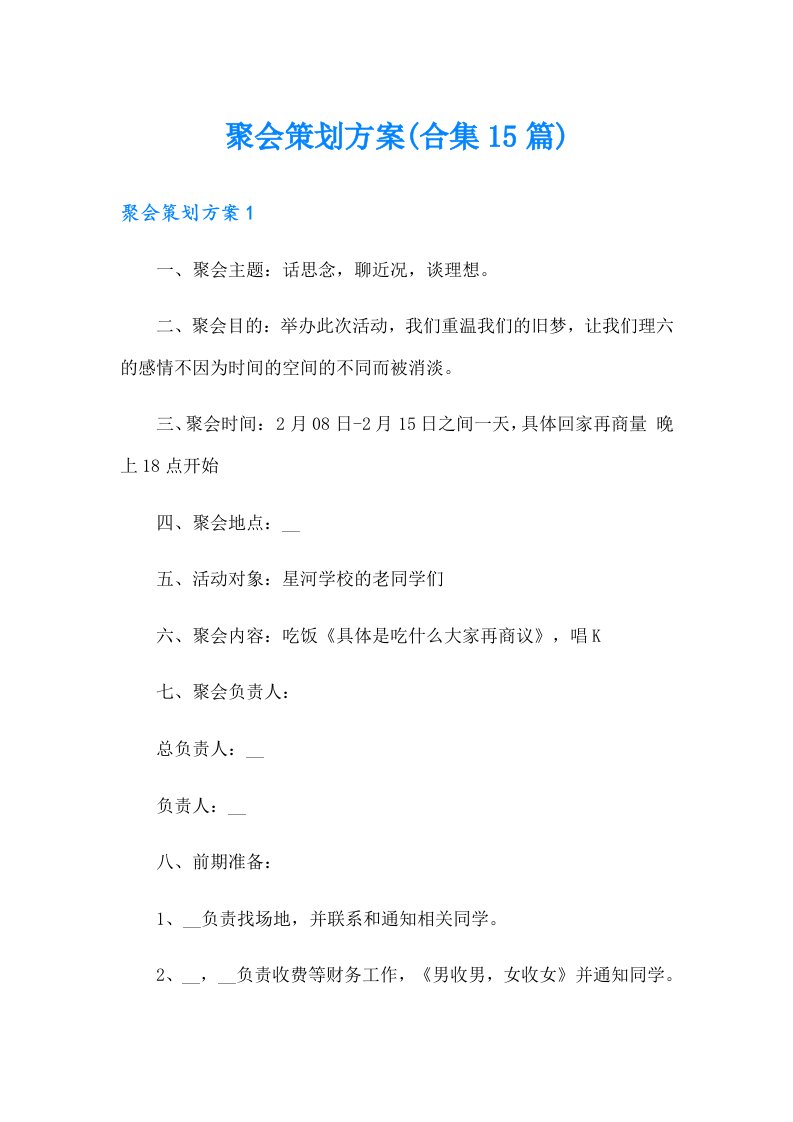 聚会策划方案(合集15篇)