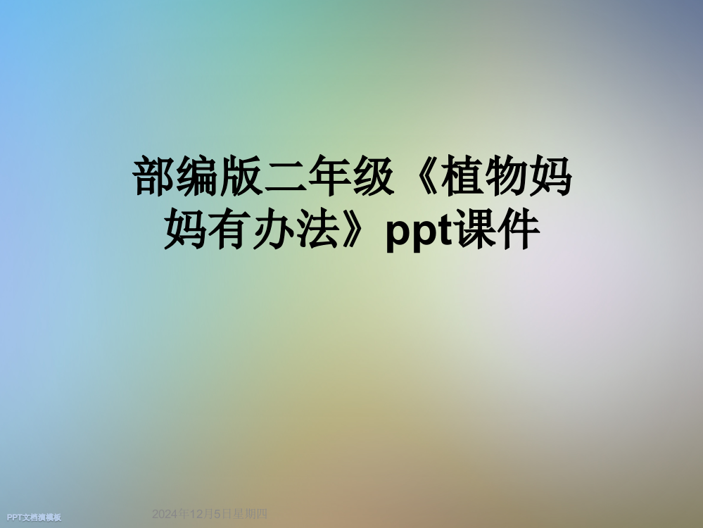 部编版二年级《植物妈妈有办法》ppt课件