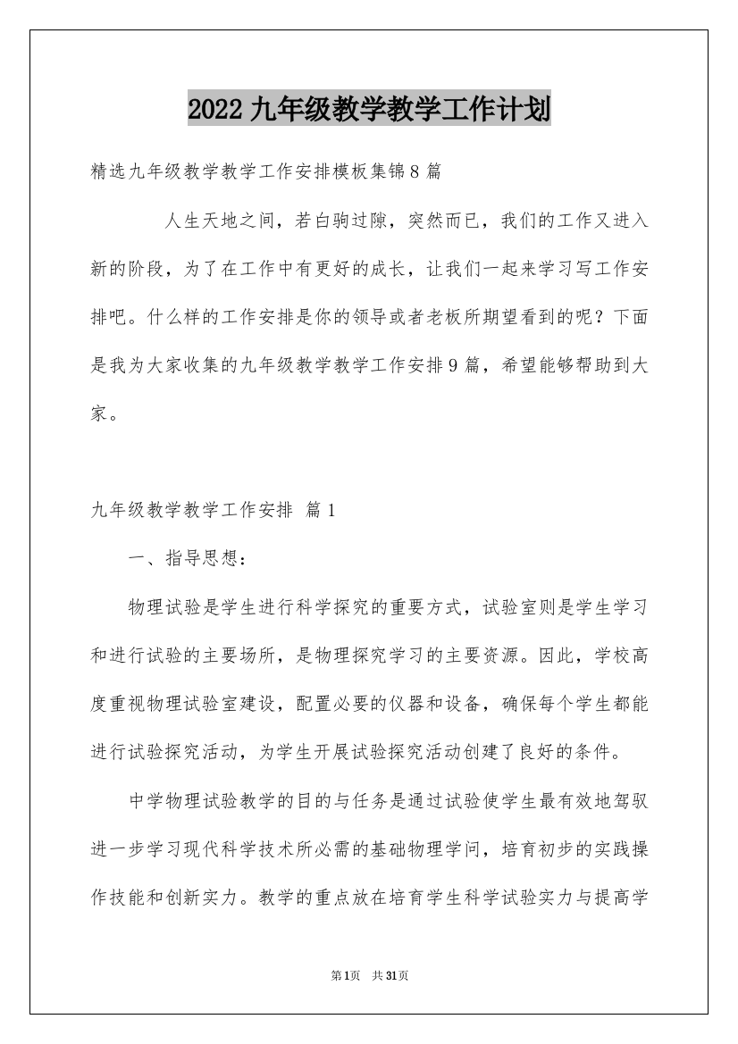 2022九年级教学教学工作计划