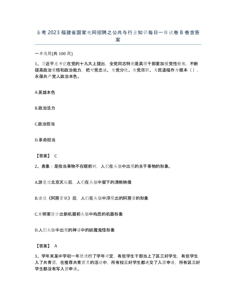 备考2023福建省国家电网招聘之公共与行业知识每日一练试卷B卷含答案