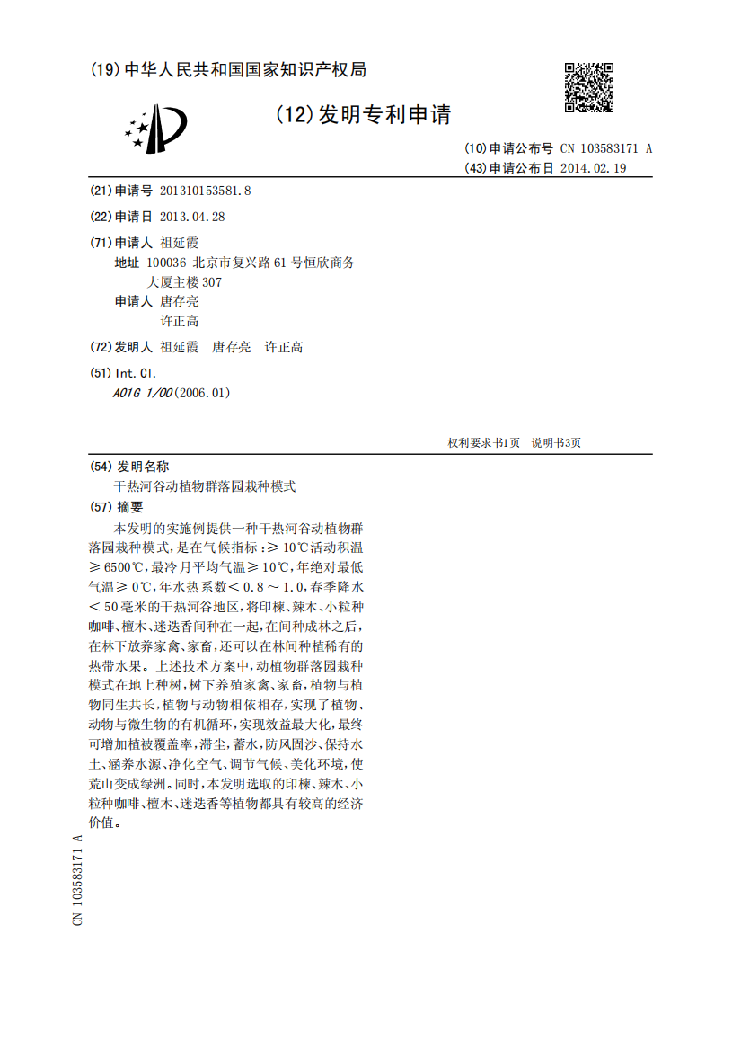 干热河谷动植物群落园栽种模式