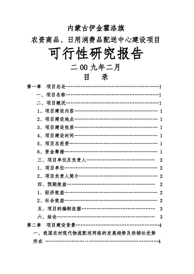 内蒙古伊金霍洛旗配送中心可行性研究报告