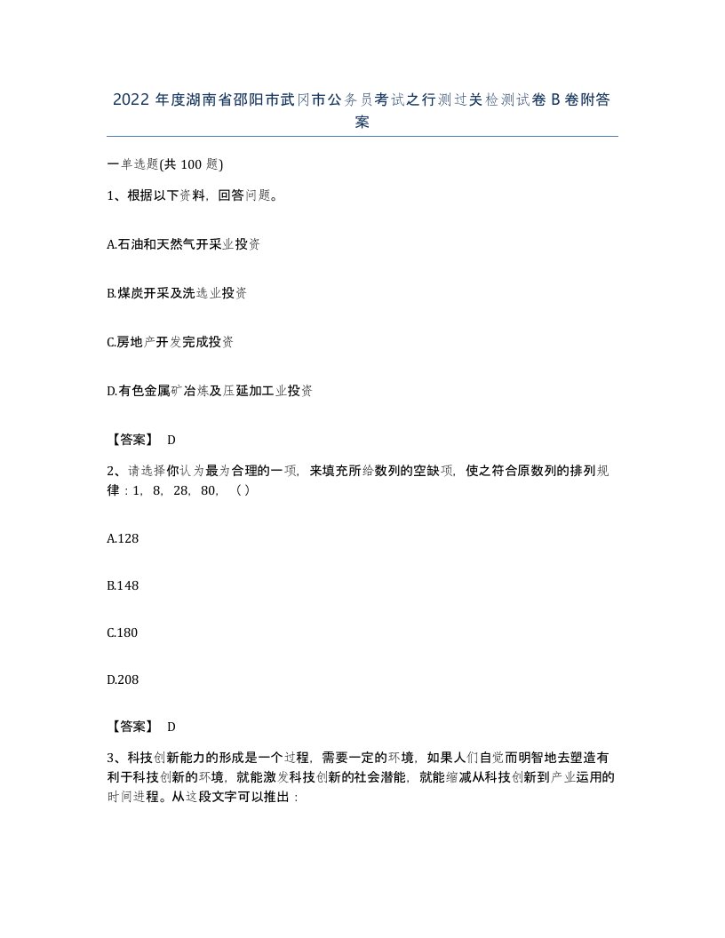 2022年度湖南省邵阳市武冈市公务员考试之行测过关检测试卷B卷附答案