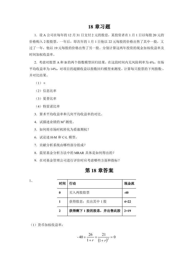 投资学第18章习题答案