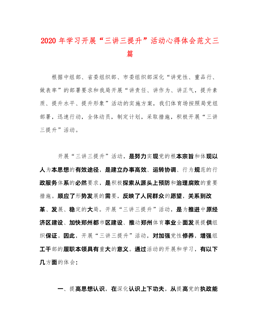 精编年学习开展三讲三提升活动心得体会范文三篇