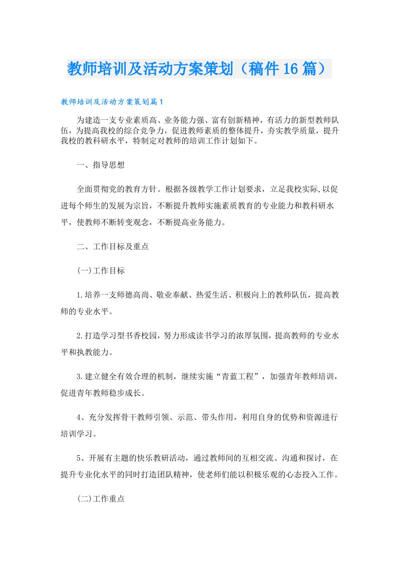 教师培训及活动方案策划（稿件16篇）