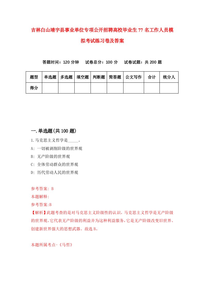 吉林白山靖宇县事业单位专项公开招聘高校毕业生77名工作人员模拟考试练习卷及答案第1期