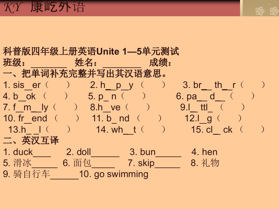 科普版四年级上册英语1-5单元测试题