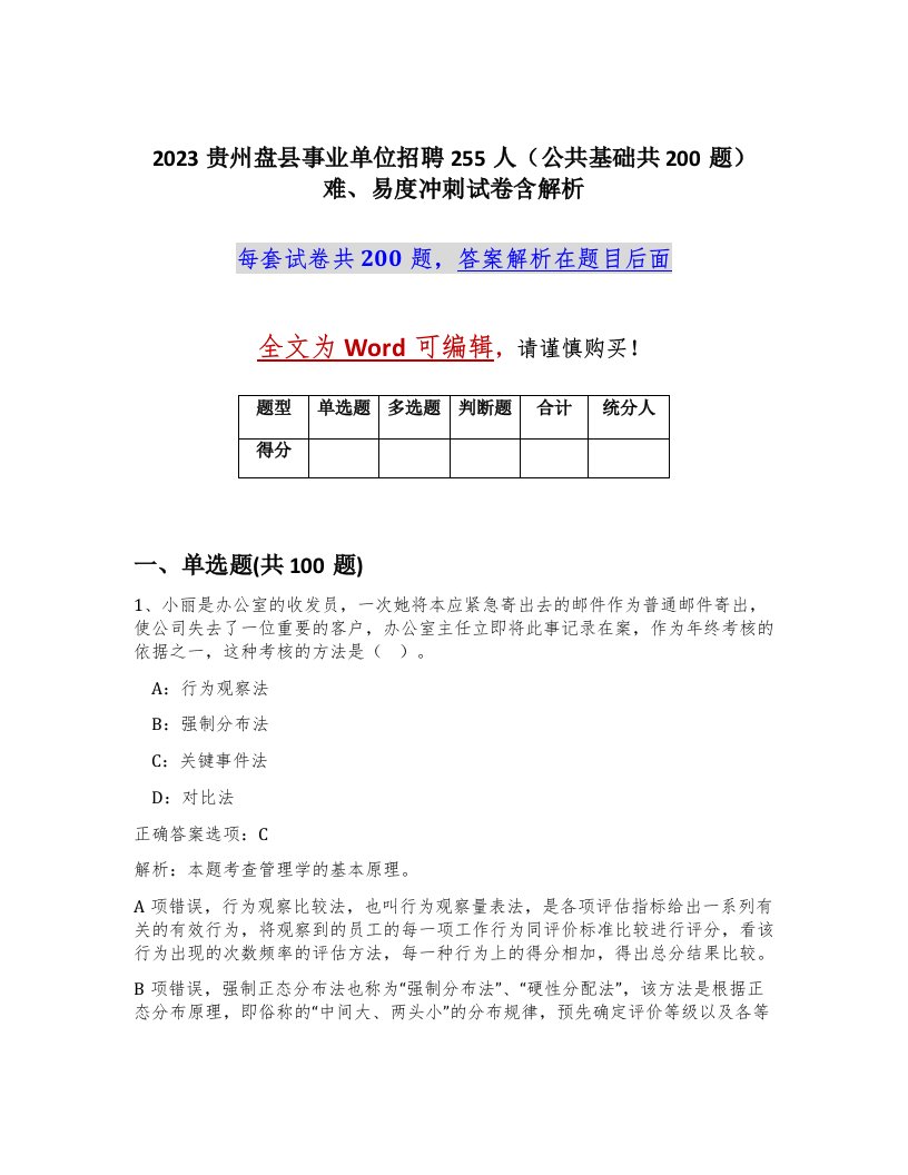 2023贵州盘县事业单位招聘255人公共基础共200题难易度冲刺试卷含解析