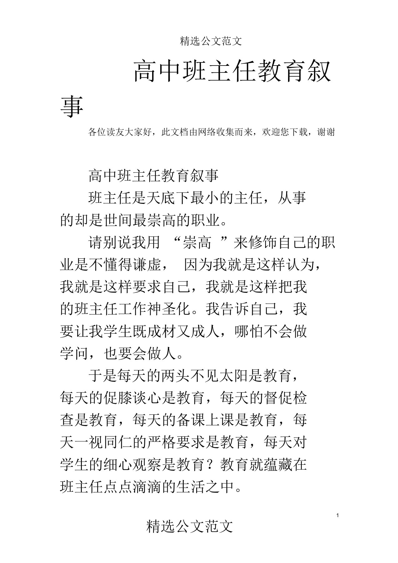 高中班主任教育叙事(二)