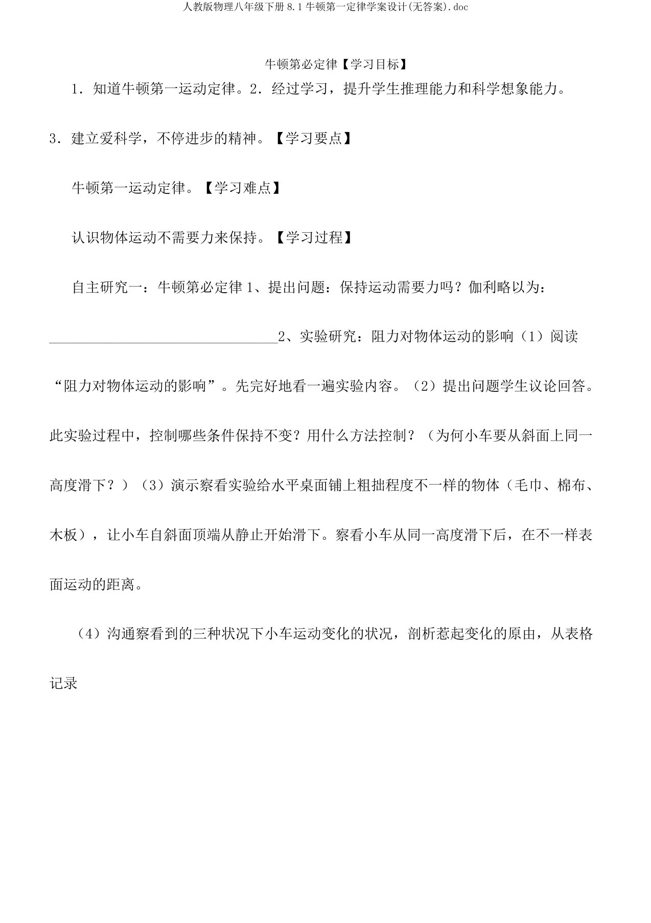 人教版物理八年级下册81牛顿第一定律学案设计(无)doc