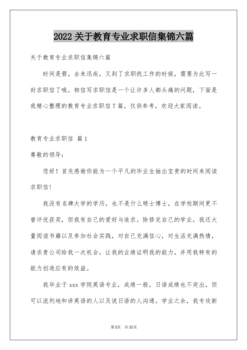 2022关于教育专业求职信集锦六篇