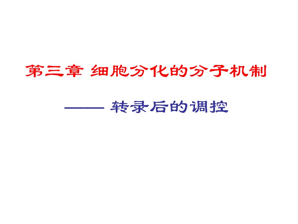 第三章细胞分化的分子机制转录后的调控